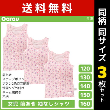 送料無料 同柄3枚セット 女児 前開き 袖なしシャツ タンクトップ 介護肌着 綿100% 女の子 子供 ガロー Garau | 肌着 入院 前あき 子ども 介護下着 前開きシャツ キッズ ジュニア 手術 前開きパジャマ スナップボタン 寝たきり ノースリーブ 介護パジャマ ガールズ かわいい