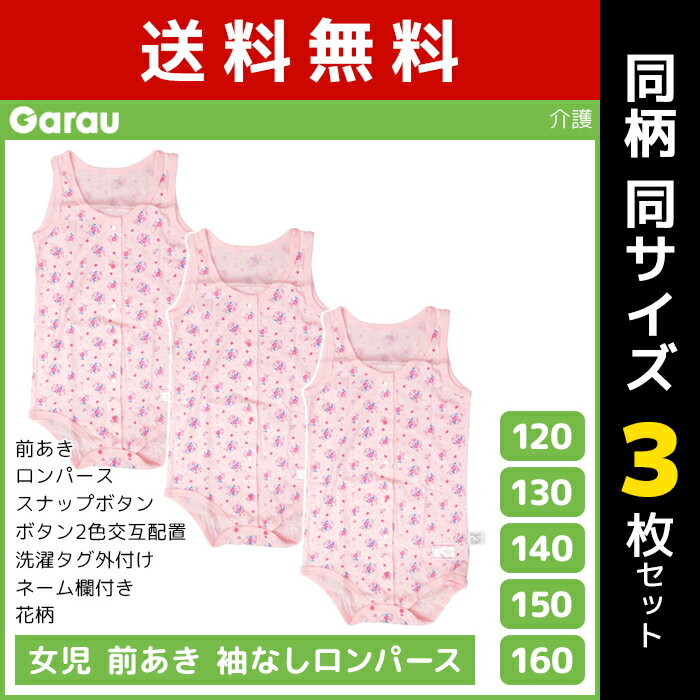 送料無料 同柄3枚セット 女児 前開き 袖なし ロンパース タンクトップ 介護肌着 綿100% 女の子 子供 ガロー Garau | 肌着 前あき 子ども つなぎ 介護下着 前開きシャツ キッズ ジュニア 前開きパジャマ スナップボタン 寝たきり ノースリーブ 介護パジャマ ガールズ かわいい