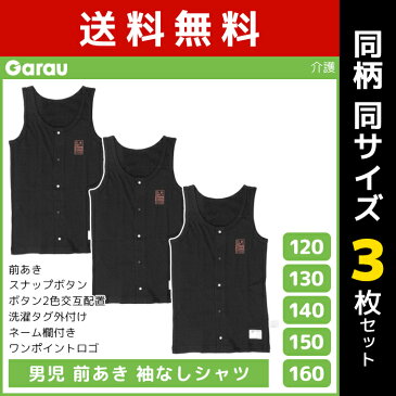 送料無料 同柄3枚セット 男児 前開き 袖なしシャツ タンクトップ 介護肌着 綿100% 黒 男の子 子供 ガロー Garau | 肌着 入院 前あき 子ども 介護下着 前開きシャツ キッズ ジュニア 下着 前開きパジャマ スナップボタン 寝たきり ノースリーブ 介護パジャマ ボーイズ 骨折