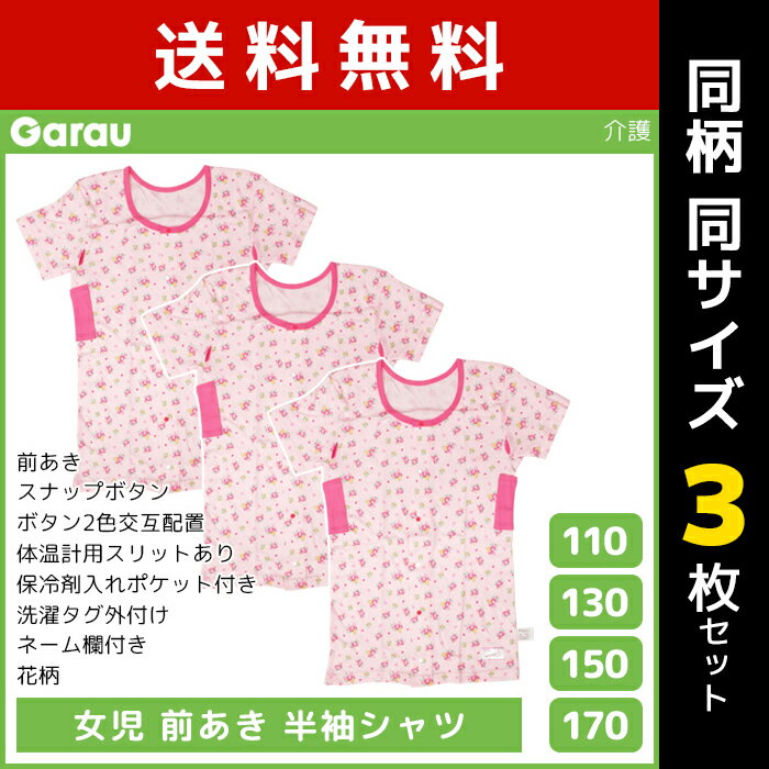 送料無料 同柄3枚セット 女児 前開き 半袖シャツ Tシャツ 介護肌着 綿100% 女の子 子供 ガロー Garau | 肌着 入院 前あき 子ども 介護下着 前開きシャツ tシャツ キッズ ジュニア 手術 下着 前開きパジャマ スナップボタン 寝たきり 介護パジャマ ガールズ 子供肌着 女性