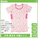 女児 前開き 半袖シャツ Tシャツ 介護肌着 綿100% 女の子 子供 ガロー Garau | 肌着 入院 前あき 子ども 介護下着 前開きシャツ tシャツ キッズ ジュニア 手術 下着 前開きパジャマ スナップボタン 寝たきり 介護パジャマ ガールズ インナー 半そで 子供肌着 レディース 女性