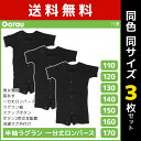 送料無料 同色3枚セット 男女兼用 半袖ラグラン 一分丈ロンパース 前開き 綿100% 黒 男の子 女の子 子供 ガロー Garau | 肌着 介護肌着 ロンパ...