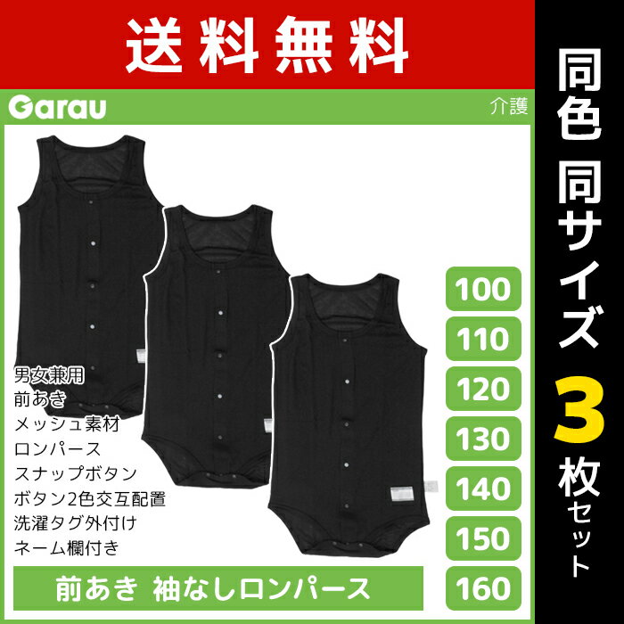 送料無料 同色3枚セット 男女兼用 前開き 袖なしロンパース メッシュ タンクトップ 黒 男の子 女の子 子供 ガロー Garau| 肌着 介護肌着 ロンパース つなぎ 入院 前あき 介護下着 前開きシャツ キッズ ジュニア 前開きパジャマ ノースリーブ 寝たきり 介護パジャマ 男児 女児