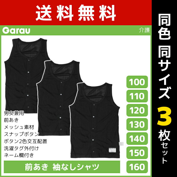 送料無料 同色3枚セット 男女兼用 前開き 袖なしシャツ メッシュ タンクトップ 黒 男の子 女の子 子供 ガロー Garau | 肌着 介護肌着 入院 前あき つなぎ 介護下着 前開きシャツ キッズ ジュニア 手術 前開きパジャマ ノースリーブ 寝たきり 介護パジャマ 男児 女児 涼しい