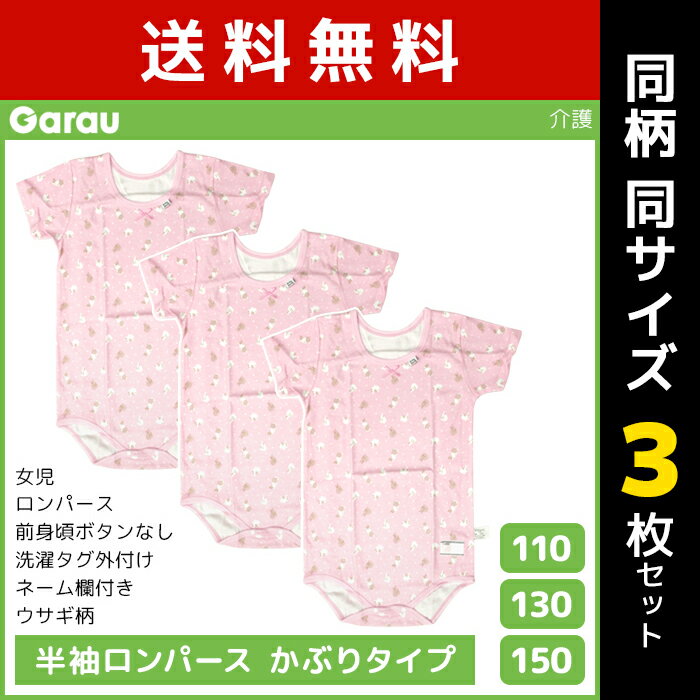 送料無料 同柄3枚セット 女児 半袖ロンパース かぶりタイプ 肌着 うさぎ柄 綿100% 女の子 子供 ガロー Garau | 介護肌着 ロンパース 半袖 つなぎ 介護用 入院 子ども 子供用 ベビー 介護下着 キッズ ジュニア ガールズ 手術 カバーオール 寝たきり パジャマ かわいい うさぎ