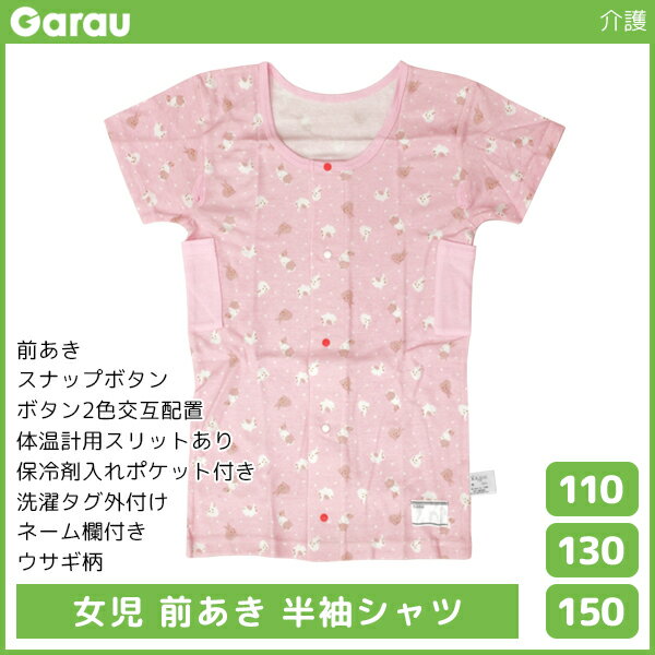 女児 前開き 半袖シャツ Tシャツ 介護肌着 うさぎ柄 綿100% 女の子 子供 ガロー Garau | 肌着 入院 前あき 子ども 介護下着 前開きシャツ tシャツ キッズ ジュニア 手術 下着 前開きパジャマ スナップボタン 寝たきり 介護パジャマ ガールズ うさぎ 子供肌着 カットソー