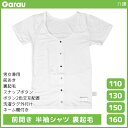 男女兼用 前開き 半袖シャツ 裏起毛 白 Tシャツ 介護肌着 男の子 女の子 子供 ガロー Garau | 肌着 入院 前あき 子ども 介護下着 前開きシャツ tシャツ キッズ ジュニア 前開きパジャマ あったかインナー 暖かい 防寒 寝たきり 介護パジャマ 男児 女児 子供肌着 インナー