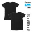 男児 厚地 半袖インナー 黒 2枚組 綿100% 男の子 シャツ 子供 ガロー Garau | 厚手 tシャツ 半袖 インナー ボーイズ スクールインナー ジュ...