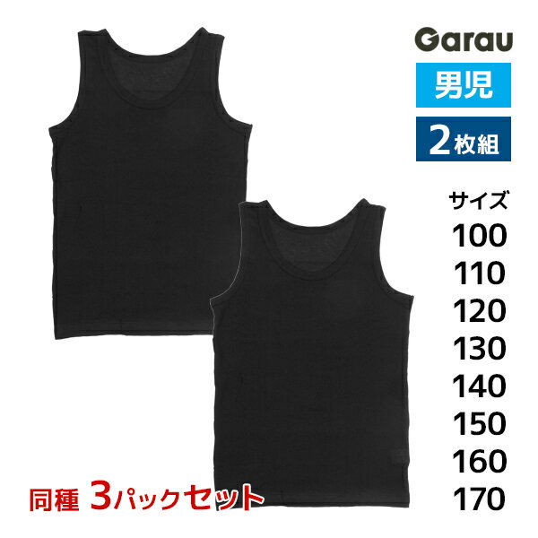 楽天モテ下着 楽天市場支店送料無料3組セット 計6枚 男児 ランニングシャツ 2枚組 サラサラDRY 綿100％ 男の子 子供 ガロー Garau | タンクトップ ノースリーブ ランニング シャツ キッズ 黒 ボーイズ ジュニア メンズ 子供肌着 綿 男 小学生 中学生 高校生 制服 肌着 子供下着 スクール 学校 インナー