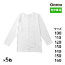 送料無料5枚セット 男女兼用 吸湿発熱 長袖インナー 女の子 男の子 シャツ 子供 ガロー Garau| あったかインナー ロンt 長袖 学校 スクールインナー...