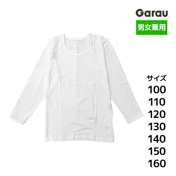 男女兼用 吸湿発熱 長袖インナー 女の子 男の子 シャツ 子供 ガロー Garau| あったかインナー ロンt tシャツ 長袖 学校 スクールインナー 男 女 防寒 ガールズ ボーイズ ジュニア 下着 白Tシャツ キッズ 制服 肌着 小学生 中学生 高校生 低学年 高学年 男子 女子 カットソー