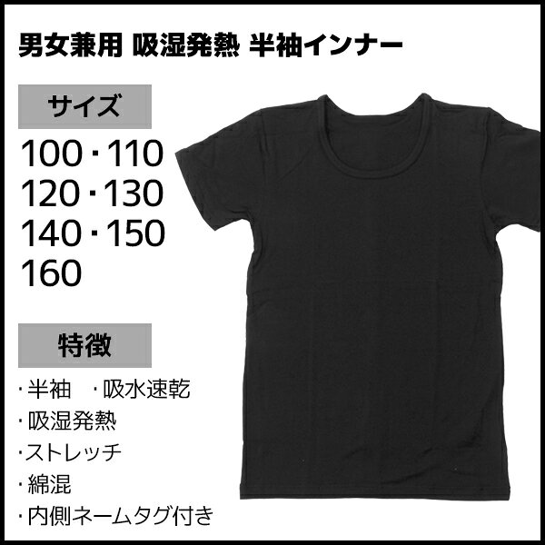 【店内全品ポイント10倍！10/09 01:59まで】送料無料 男女兼用 吸湿発熱 半袖イン...