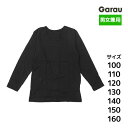 男女兼用 吸湿発熱 長袖インナー 女の子 男の子 シャツ 子供 ガロー Garau| あったかインナー ロンt tシャツ 長袖 学校 スクールインナー 男 女 ...
