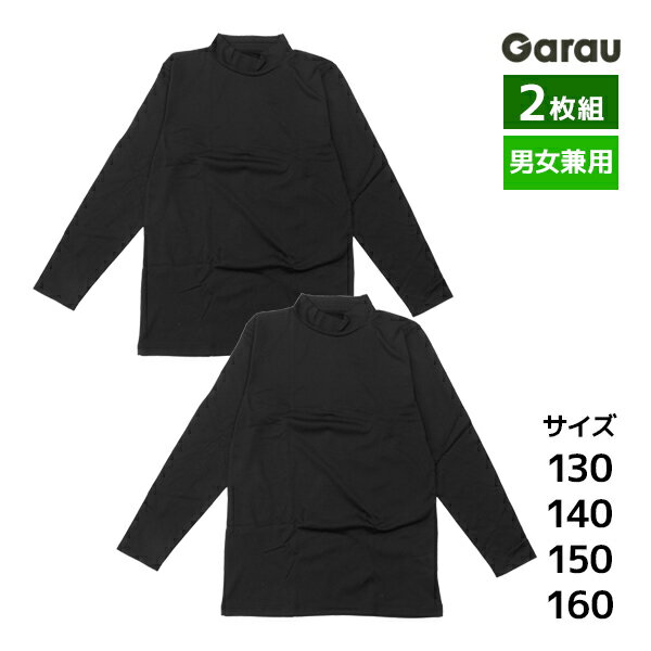 男女兼用 裏起毛 ハイネック 長袖インナー 2枚組 女の子 男の子 シャツ 子供 ガロー Garau | あったかインナー タートルネック ロンt 長袖 男 女 防寒 寒さ対策 インナー tシャツ ガールズ ボーイズ ジュニア 下着 キッズ 小学生 中学生 高校生 低学年 高学年 男子 女子