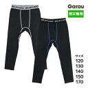 男女兼用 コンプレッション タイツ 前とじ 色違い 2枚組 男の子 女の子 子供 ガロー Garau | コンプレッションタイツ キッズ スポーツタイツ ジュニ...