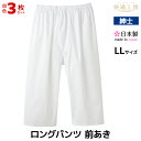 【クーポン10%OFF】送料無料3枚セット 快適工房 ロングパンツ LLサイズ 前あき 日本製 グンゼ GUNZE ステテコ すててこ 通販 | メンズ 紳士 ...