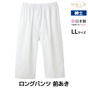 快適工房 ロングパンツ LLサイズ 前あき 日本製 グンゼ GUNZE ステテコ すててこ 通販 | メンズ 紳士 男性 下着 肌着 ズボン下 インナーパンツ アンダーパンツ ボトムス ボトム パンツ インナー ももひき アンダーウェア インナーウェア ステテコパンツ 股引 紳士肌着