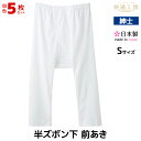 【クーポン10%OFF】送料無料5枚セット 快適工房 半ズボン下 Sサイズ Mサイズ Lサイズ 前あき 日本製 グンゼ GUNZE ステテコ すててこ ズボン下...