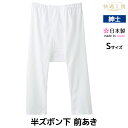 【クーポン10%OFF】快適工房 半ズボン下 Sサイズ Mサイズ Lサイズ 前あき 日本製 グンゼ GUNZE ステテコ すててこ 通販 ズボン下 | メンズ ...