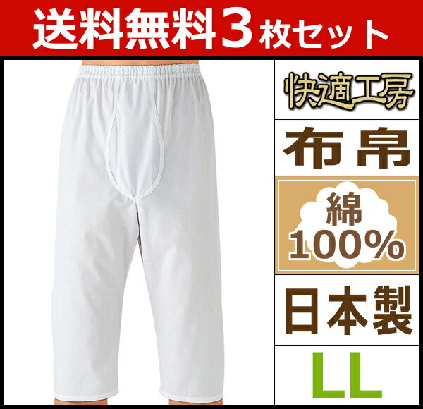 楽天モテ下着 楽天市場支店【25日限定エントリーで最大100％ポイントバック】送料無料3枚セット 快適工房 ロングパンツ LLサイズ 前あき 日本製 グンゼ GUNZE ステテコ すててこ 通販 | メンズ 紳士 男性 セット 男性下着 男性用下着 メンズ下着 メンズパンツ下着 男性用パンツ 紳士下着 アンダーウェ