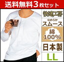 送料無料3枚セット 快適工房 長袖釦付Tシャツ LLサイズ 日本製 グンゼ GUNZE 通販 メンズ 長袖 インナー グンゼ 肌着 紳士肌着 シャツ 肌着 | 男性 大きいサイズ セット アンダーシャツ 長袖アンダーシャツ メンズインナーシャツ インナーシャツ 綿 綿100％ コットン