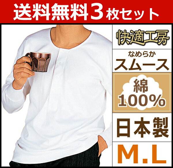 送料無料3枚セット 快適工房 長袖釦付Tシャツ Mサイズ Lサイズ 日本製 グンゼ GUNZE 通販 メンズ 長袖 インナー 肌着 紳士肌着 シャツ 肌着 | 男性 セット アンダーシャツ 長袖アンダーシャツ メンズインナーシャツ インナーシャツ 綿 綿100％ コットン アンダーウェア