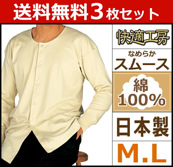 送料無料3枚セット 快適工房 長袖前あき釦付Tシャツ Mサイズ Lサイズ 日本製 グンゼ GUNZE 通販 メンズ 長袖 インナー グンゼ 肌着 紳士肌着 シャツ|男性 セット アンダーシャツ 長袖アンダーシャツ メンズインナーシャツ インナーシャツ 綿 綿100％ コットン アンダーウェア