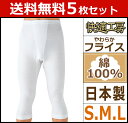 【クーポン10%OFF】送料無料5枚セット 快適工房 半ズボン下 Sサイズ Mサイズ Lサイズ 前あき 日本製 グンゼ GUNZE ステテコ すててこ ズボン下...