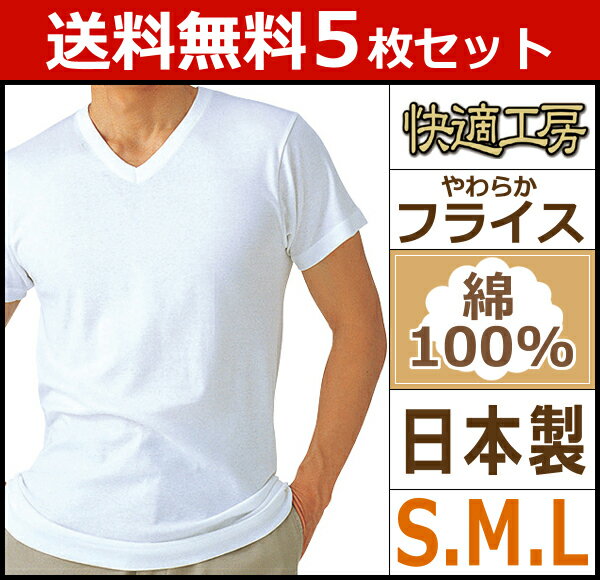 送料無料5枚セット 快適工房 半袖V首Tシャツ Sサイズ Mサイズ Lサイズ 日本製 グンゼ GUNZE | メンズ 男性 インナー インナーシャツ 下着 半袖 男性下着 メンズ下着 メンズ肌着 紳士肌着 アンダーシャツ tシャツ シャツ 半袖インナー 肌着 メンズインナーシャツ 綿100%