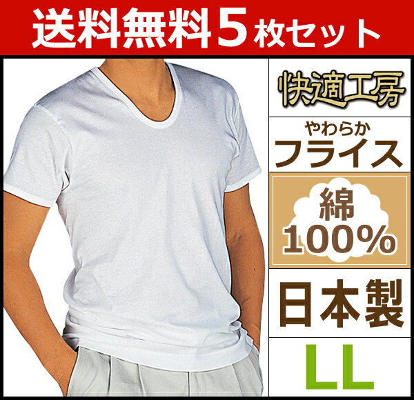 送料無料5枚セット 快適工房 半袖U首Tシャツ LLサイズ 日本製 グンゼ GUNZE | まとめ買い メンズ インナー 半袖 インナーシャツ 肌着 tシャツ メンズインナーシャツ 紳士 男性下着 紳士肌着 男性 メンズインナー アンダーシャツ uネック 大きいサイズ 半袖インナー 綿100%