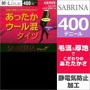 SABRINA サブリナ あったかウール混タイツ バルキー毛混 400デニール相当 無地 防寒 ヒートインナー 通販|GUNZE グンゼ モテ下着 レディース デニール タイツ 女性 レディス 女