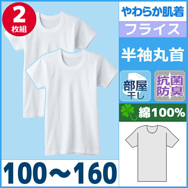 やわらか肌着 部屋干し 抗菌防臭 半袖丸首シャツ 2枚組 100cm 110cm 120cm 130cm 140cm 150cm 160cm 男児インナー 子供下着 キッズ グンゼ GUNZE| 子ども こども 子供用下着 tシャツ ジュニア 子供肌着 ジュニア下着