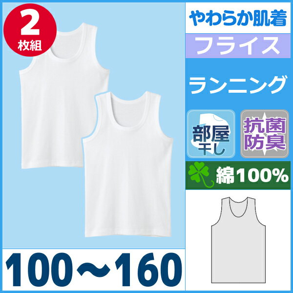 やわらか肌着 グンゼ GUNZE ランニングシャツ キッズ 2枚組 100cm 110cm 120cm 130cm 140cm 150cm 160cm | 綿100％ 抗菌 防臭 インナー 子供 下着 子ども ジュニア ランニング 白 ホワイト 男の子 タンクトップ フライス 子供下着 子供用 肌着 インナーウェア アンダーウェア