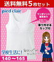 送料無料5枚セット ジュニアレディース pied clair ピエクレール 挿入パッドグループ タンクトップ パッド入り 140cm 150cm 160cm 165cm グンゼ GUNZE 子供下着|タンク キッズ ジュニア ガールズ ガールズインナー インナー 綿100% 女の子