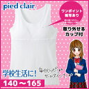 ジュニアレディース pied clair ピエクレール 挿入パッドグループ タンクトップ パッド入り 140cm 150cm 160cm 165cm グンゼ GUNZE 子供下着|タンク キッズ ジュニア ガールズ ガールズインナー インナー 綿100% 女の子