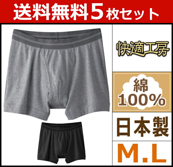 5枚セット快適工房ボクサーブリーフMサイズLサイズ前あき日本製グンゼGUNZEボクサーパンツ通販|メンズメンズパンツ下着メンズ下