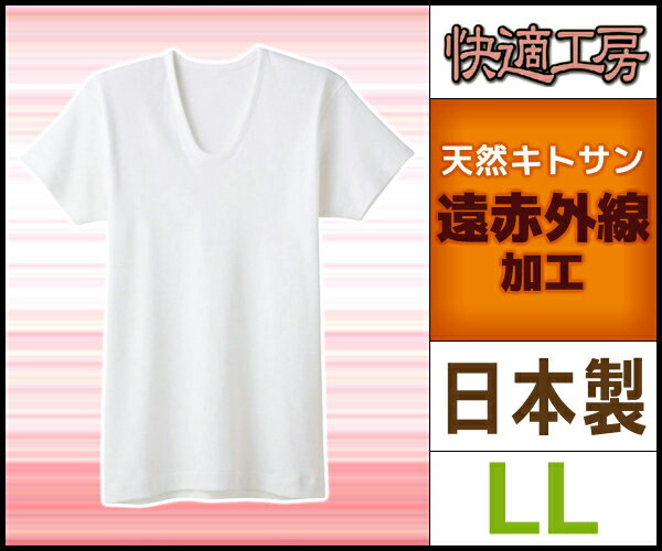 快適工房 やさしい温もり 遠赤スキンケア 半袖U首Tシャツ LLサイズ 日本製 グンゼ GUNZE 通販 防寒 グンゼ GUNZE | メンズ 紳士 男性