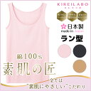 KIREILABO キレイラボ 素肌の匠 綿シームレス ラン型インナー 日本製 グンゼ GUNZE 通販 グンゼ GUNZE