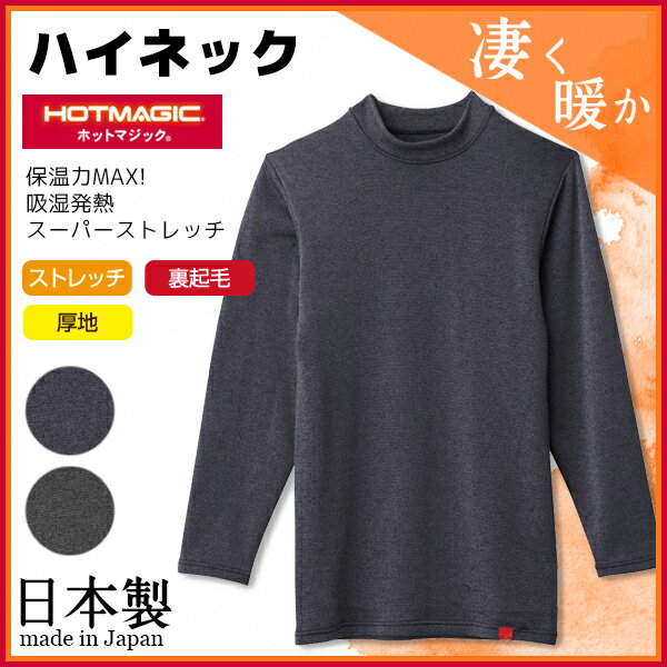 HOTMAGIC ホットマジック ハイネックロングスリーブTシャツ 長袖 グンゼ GUNZE 日本製 防寒インナー 温感 ヒートテック | あったかグッズ 男性下着 男性肌着 冬 メンズ あったかインナー あたたか あったかアイテム 寒さ対策 暖かい肌着 温かい