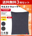 送料無料3枚セット HOTMAGIC ホットマジック スーパーストレッチ 厚手 ウエストウォーマー 腹巻き グンゼ GUNZE はらまき ハラマキ 防寒インナー 温感 ヒートテック|暖かい 冬 メンズ あったかインナー 腹巻 あたたか あったかアイテム あったかグッズ 寒さ対策