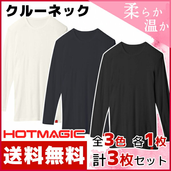 3色1枚ずつ 送料無料3枚セット HOTMAGIC ホットマジック クルーネック9分袖Tシャツ グンゼ GUNZE 日本製 防寒インナー 温感 ヒートテック| 男性下着 男性肌着 暖かい 冬 メンズ あったかインナー 寒さ対策 あったか 吸湿発熱 肌着 防寒 インナー 防寒肌着 紳士 温かい ヒート