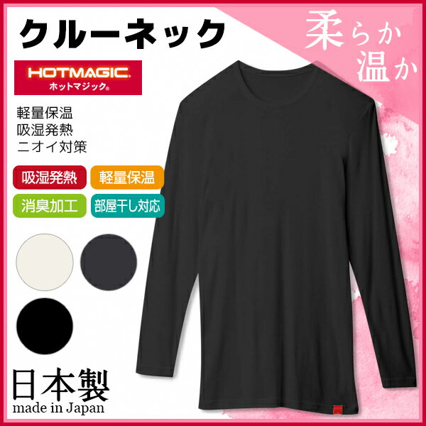 HOTMAGIC ホットマジック クルーネック9分袖Tシャツ グンゼ GUNZE 日本製 防寒インナー 温感 ヒートテック|あったかグッズ 男性下着 男性肌着 暖かい 冬 メンズ あったかインナー あたたか あったかアイテム 男性用 防寒対策 暖かい肌着 寒さ対策 温かい