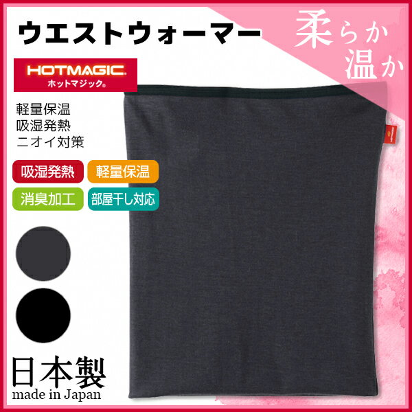 HOTMAGIC ホットマジック ウエストウォーマー 腹巻き グンゼ 日本製 はらまき ハラマキ 温感 ヒートテックHOTMAGIC ホットマジック ウエストウォーマー 腹巻き グンゼ GUNZE はらまき ハラマキ 日本製 防寒インナー 温感 ヒートテック【商品情報】【HOTMAGIC(ホットマジック)】とは高い発熱性と調湿性を持った快適発熱素材です。身体から出る湿気を吸湿して発熱し、余分な湿気は逃がしてくれるためサラッとした肌触りが得られます。●商品説明「HOTMAGIC」の継続商品。ユニクロのヒートテックで話題になった吸湿発熱素材を使用したヒートインナーです。●商品特性：ニットインフライス・消臭加工・軽量保温・抗菌防臭加工・吸湿発熱加工●素材：アクリル35％・ナイロン30％・レーヨン30％・ポリウレタン5％●サイズ：【M】【L】【LL】●メーカー：GUNZE（グンゼ）・日本製※実際の商品と画面上の色は異なる場合がありますので、ご了承ください。※サイズ表はこちら●男性下着・紳士肌着・メンズインナー・パンパカパンツ。・パンパカパーンツ。メーカー希望小売価格はメーカーカタログに基づいて掲載しています●ラッピング無料（詳しくはこちら）　誕生日プレゼント・バースデープレゼント・クリスマスプレゼント　バレンタインデー・ホワイトデー・各種記念日・各種お祝い・父の日　母の日・敬老の日・彼氏や彼女への贈り物・ギフトや贈答品など　簡易的な箱と包装紙のみになりますが対応致します。【はこぽす対応商品】【コンビニ受取対応商品】【楽天BOX受取対象商品】　「カッコよくて気持ちいい」がコンセプト♪ 　「着心地を感じる」インナーです♪ 　3つの「気持ちいい」が着心地のヒミツ♪ 　アウトドアなデザインのオシャレインナー♪