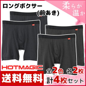 2色2枚ずつ 送料無料4枚セット HOTMAGIC ホットマジック ロングボクサーブリーフ 前あき ボクサーパンツ 防寒インナー グンゼ GUNZE ヒートテック 日本製 | パンツ ボクサーブリーフ ボクサー ブリーフ 下着 メンズ 紳士下着 男性下着 前開き まとめ買い 暖かい 防寒 冷え