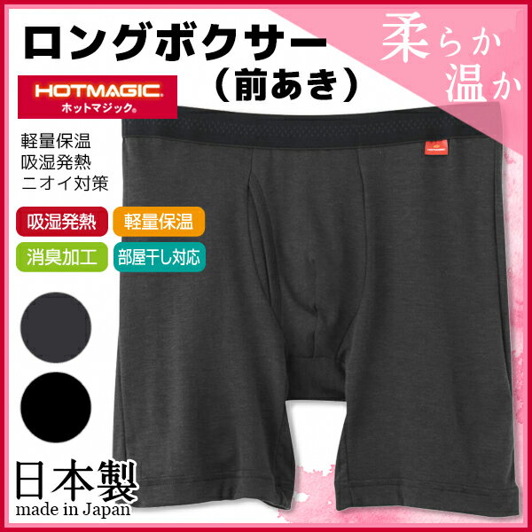 HOTMAGIC ホットマジック ロングボクサーブリーフ 前あき ボクサーパンツ 防寒インナー グンゼ GUNZE ヒートテック 日本製|男性下着 メンズ下着 紳士肌着 温感 あったかグッズ あったかインナー パンツ あたたか 寒さ対策 暖かい あたたかい 秋冬用