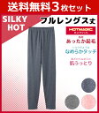送料無料3枚セット HOTMAGIC ホットマジック 肌うっとり SILKY HOT フルレングス丈ボトム グンゼ GUNZE 防寒 温感 ヒートテック| 温かい あたたかい ヒート レディース レディースインナー 女性下着 婦人肌着 冷え対策 暖かい あったかインナー