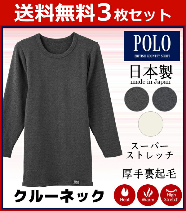 送料無料3枚セット POLO 厚手ストレッチ クルーネックロングスリーブTシャツ 長袖丸首 日本製 グンゼ GUNZE | あったかグッズ メンズインナー 暖かい 冬 メンズ あったかインナー あたたか 男性用 防寒対策 寒さ対策 温かい アンダーウェア インナーウエア