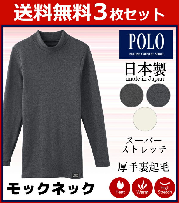 送料無料3枚セット POLO 厚手ストレッチ モックネックロングスリーブTシャツ 長袖 日本製 グンゼ GUNZE | あったかグッズ メンズインナー 暖かい 冬 メンズ あったかインナー あたたか 男性用 防寒対策 寒さ対策 温かい アンダーウェア インナーウエア