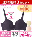 送料無料3枚セット KIREILABO キレイラボ 肌側綿100% 3/4カップワイヤーブラジャー A70からC85まで グンゼ GUNZE 通販 | 下着 ブラジャー ワイヤー レディース 女性 婦人 モテ下着 ブラ