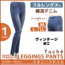 Tuche トゥシェ デニムジェギンス レギンスパンツ フルレングス丈 ジェギパン レギパン パギンス グンゼ GUNZE| レディース レギンス パンツ グンゼレギンス デニムレギンス デニレギ ズボン ストレッチ ストレッチレギンスパンツ ボトムス レディースパンツ